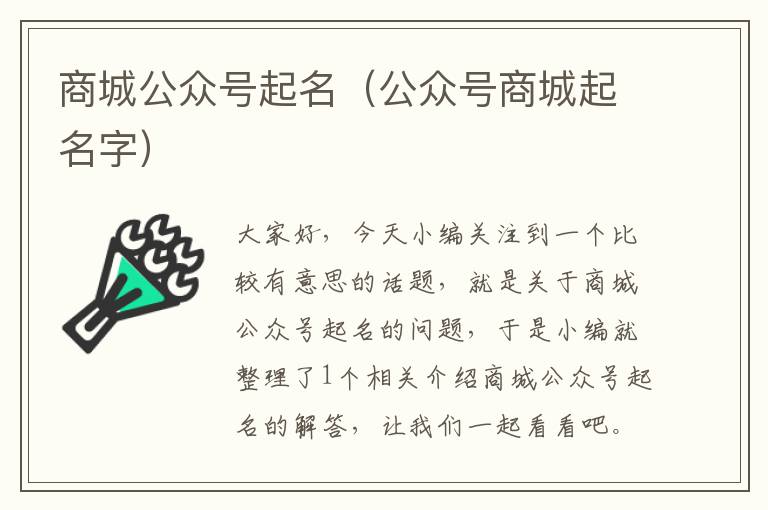 商城公众号起名（公众号商城起名字）