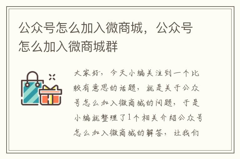 公众号怎么加入微商城，公众号怎么加入微商城群