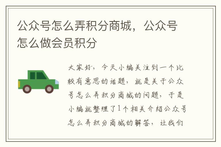 公众号怎么弄积分商城，公众号怎么做会员积分