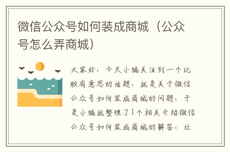 微信公众号如何装成商城（公众号怎么弄商城）