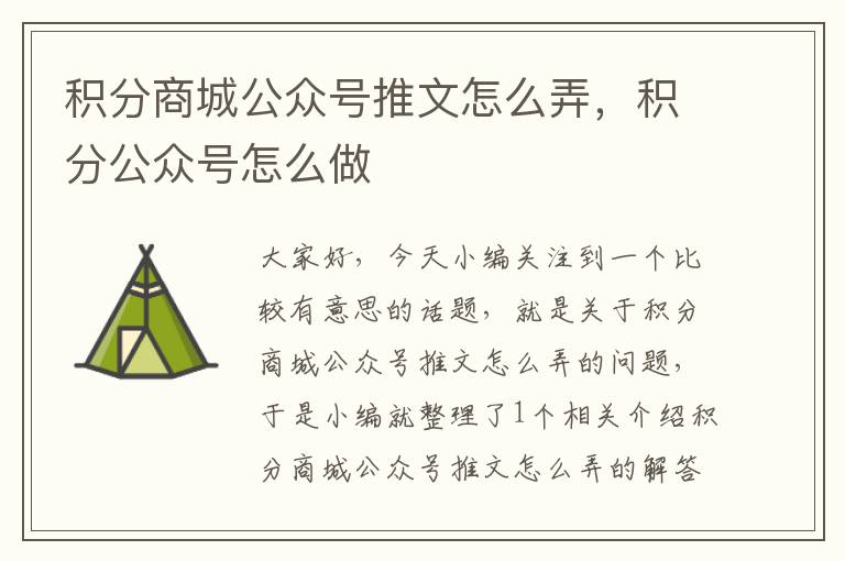 积分商城公众号推文怎么弄，积分公众号怎么做