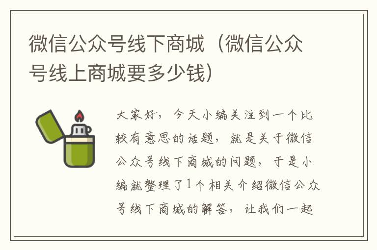 微信公众号线下商城（微信公众号线上商城要多少钱）