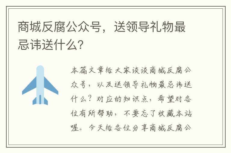 商城反腐公众号，送领导礼物最忌讳送什么？