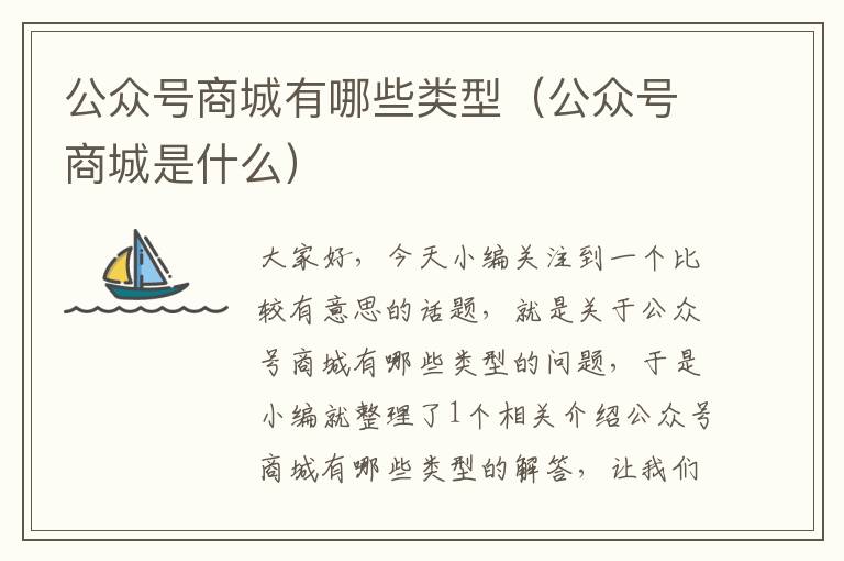 公众号商城有哪些类型（公众号商城是什么）