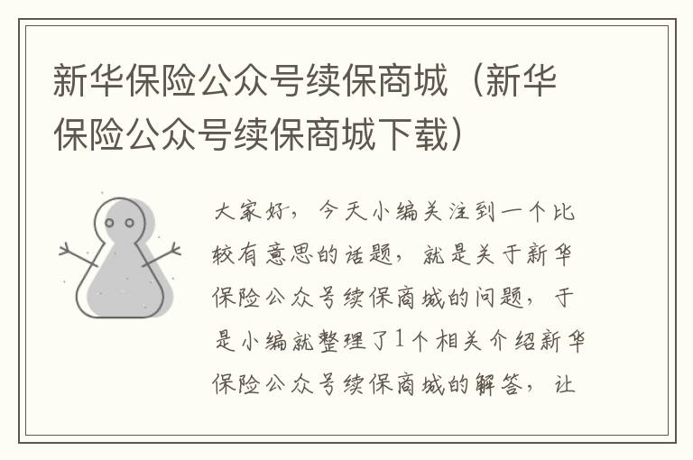 新华保险公众号续保商城（新华保险公众号续保商城下载）