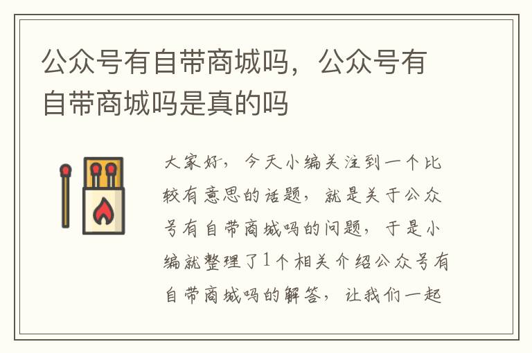 公众号有自带商城吗，公众号有自带商城吗是真的吗