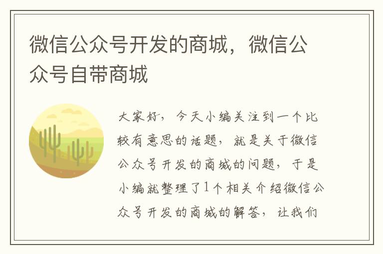 微信公众号开发的商城，微信公众号自带商城