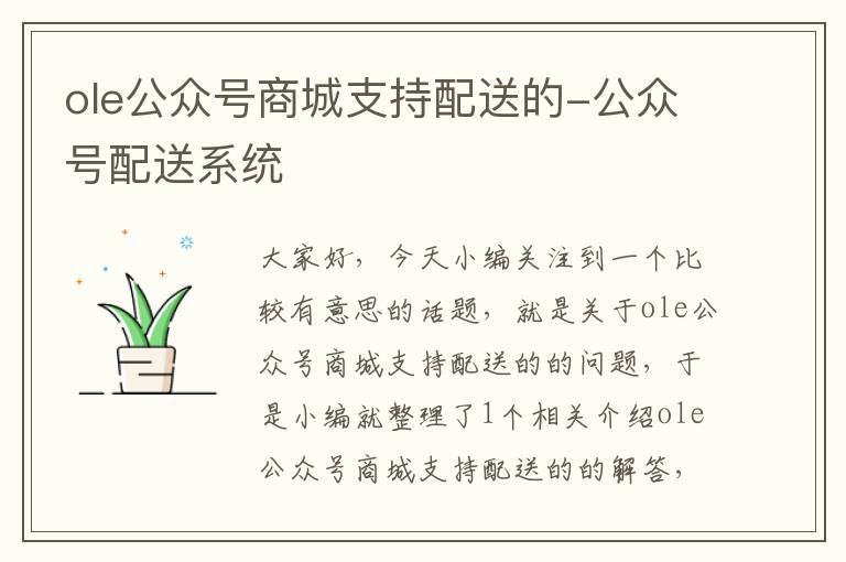 ole公众号商城支持配送的-公众号配送系统