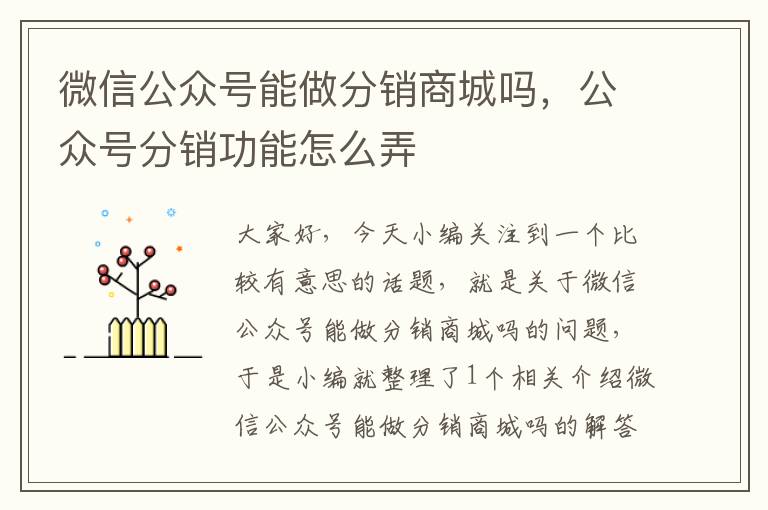 微信公众号能做分销商城吗，公众号分销功能怎么弄