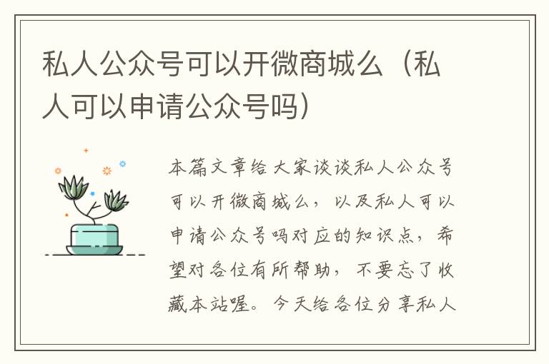 私人公众号可以开微商城么（私人可以申请公众号吗）