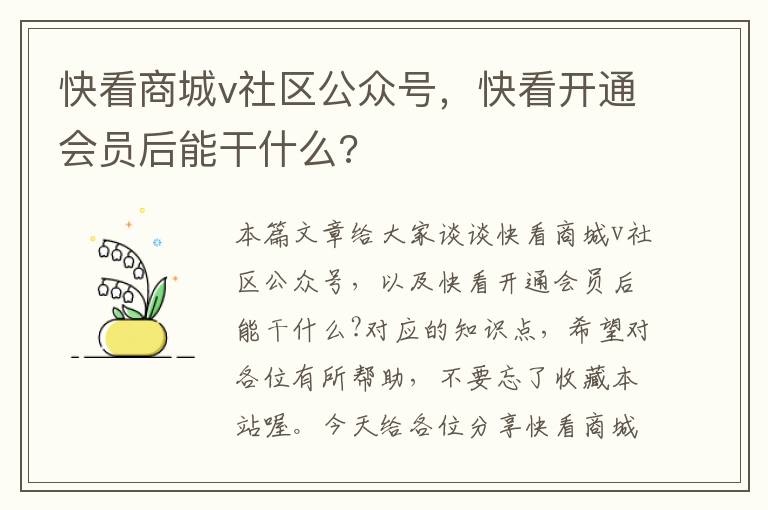 快看商城v社区公众号，快看开通会员后能干什么?