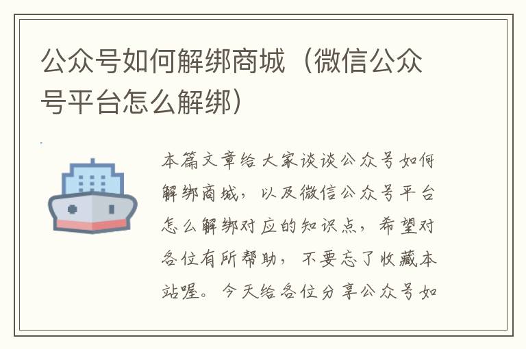 公众号如何解绑商城（微信公众号平台怎么解绑）