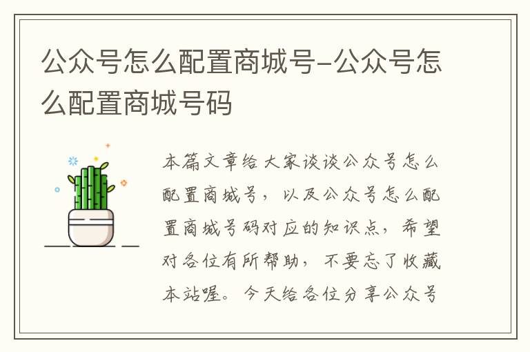 公众号怎么配置商城号-公众号怎么配置商城号码