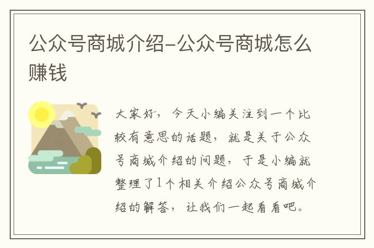 公众号商城介绍-公众号商城怎么赚钱