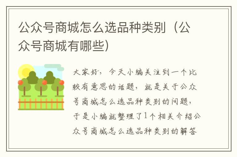 公众号商城怎么选品种类别（公众号商城有哪些）