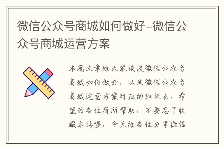 微信公众号商城如何做好-微信公众号商城运营方案