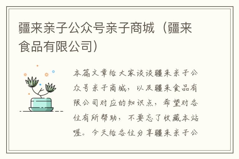 疆来亲子公众号亲子商城（疆来食品有限公司）