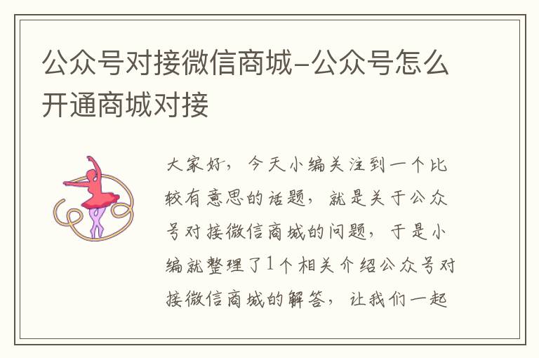 公众号对接微信商城-公众号怎么开通商城对接