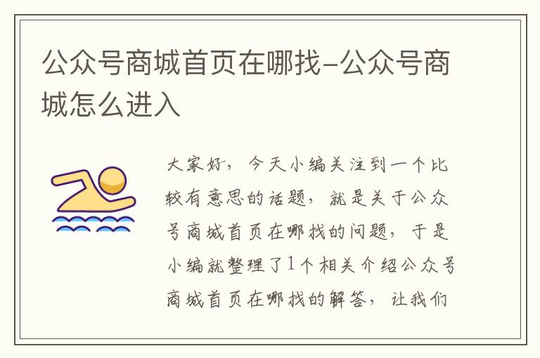 公众号商城首页在哪找-公众号商城怎么进入