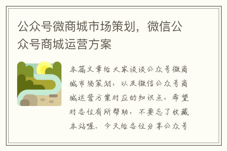 公众号微商城市场策划，微信公众号商城运营方案