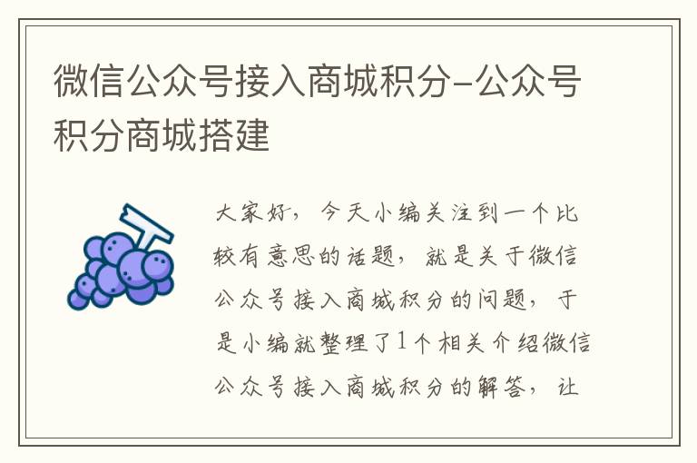 微信公众号接入商城积分-公众号积分商城搭建