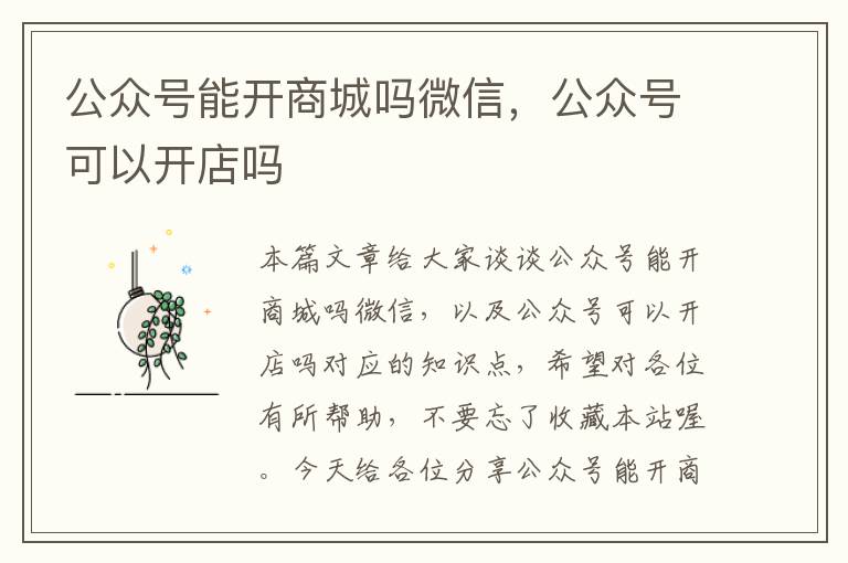 公众号能开商城吗微信，公众号可以开店吗