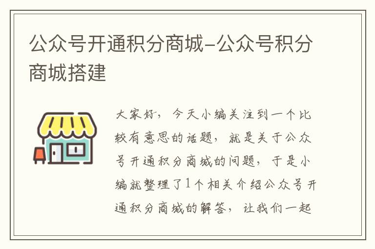 公众号开通积分商城-公众号积分商城搭建