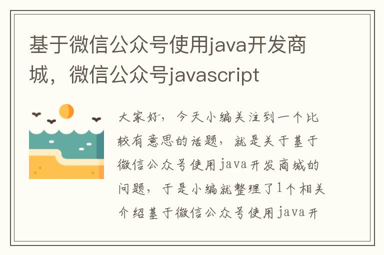 基于微信公众号使用java开发商城，微信公众号javascript