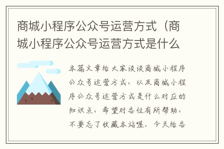 商城小程序公众号运营方式（商城小程序公众号运营方式是什么）