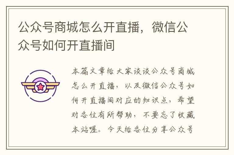 公众号商城怎么开直播，微信公众号如何开直播间