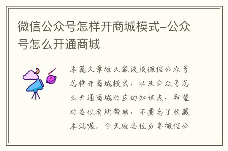 微信公众号怎样开商城模式-公众号怎么开通商城