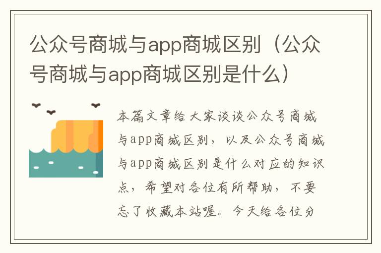 公众号商城与app商城区别（公众号商城与app商城区别是什么）