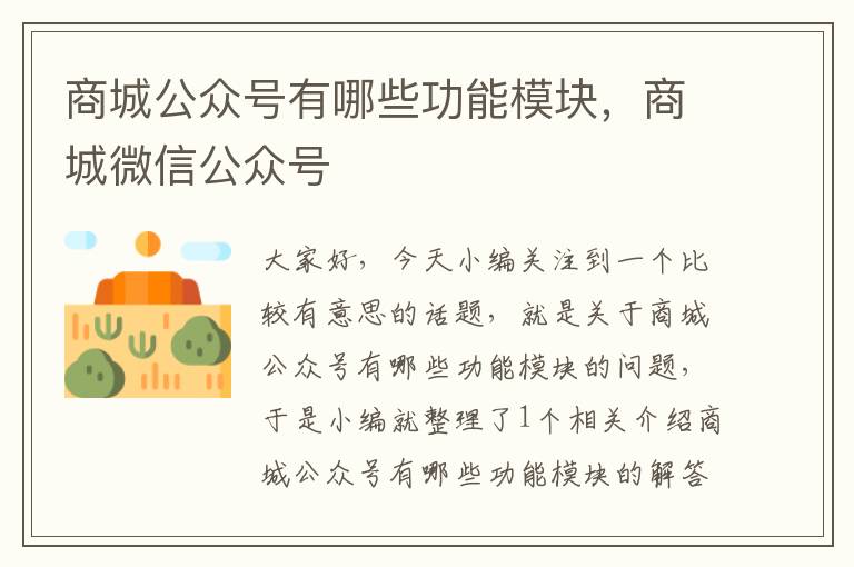 商城公众号有哪些功能模块，商城微信公众号