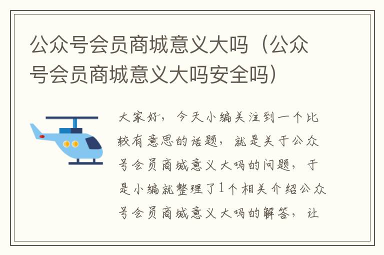 公众号会员商城意义大吗（公众号会员商城意义大吗安全吗）