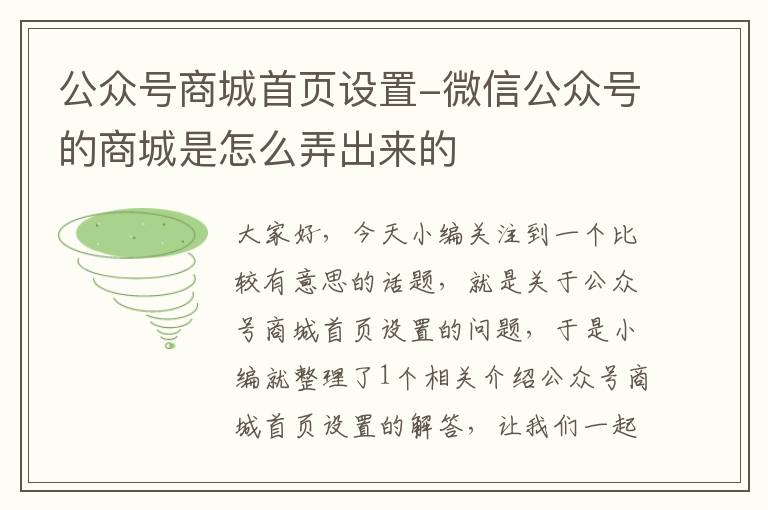 公众号商城首页设置-微信公众号的商城是怎么弄出来的