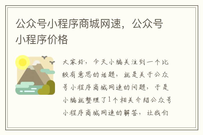 公众号小程序商城网速，公众号小程序价格