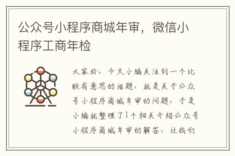 公众号小程序商城年审，微信小程序工商年检