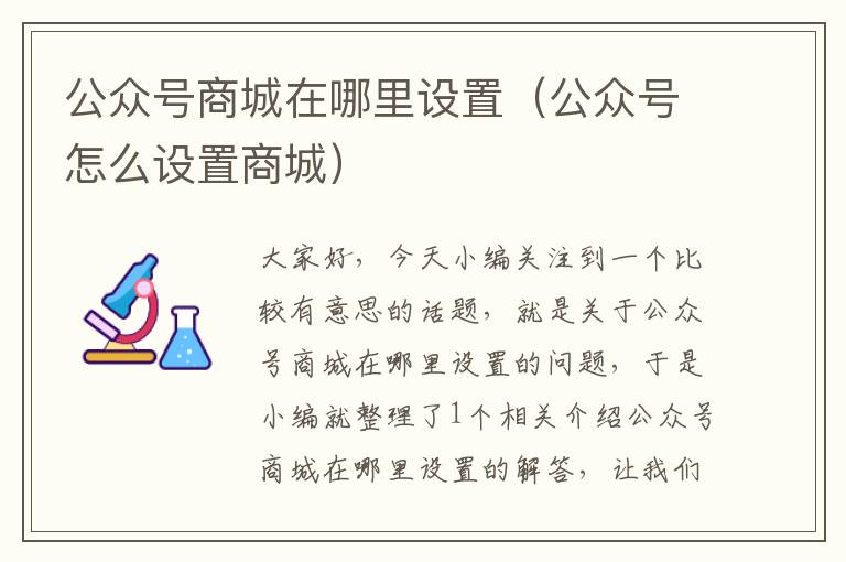 公众号商城在哪里设置（公众号怎么设置商城）