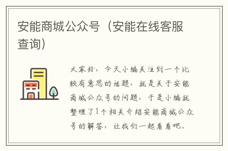 安能商城公众号（安能在线客服查询）