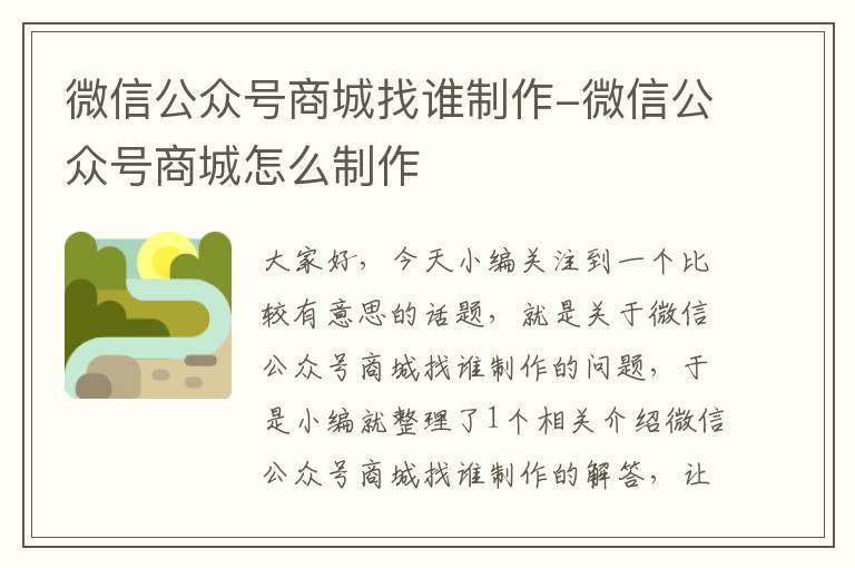 微信公众号商城找谁制作-微信公众号商城怎么制作