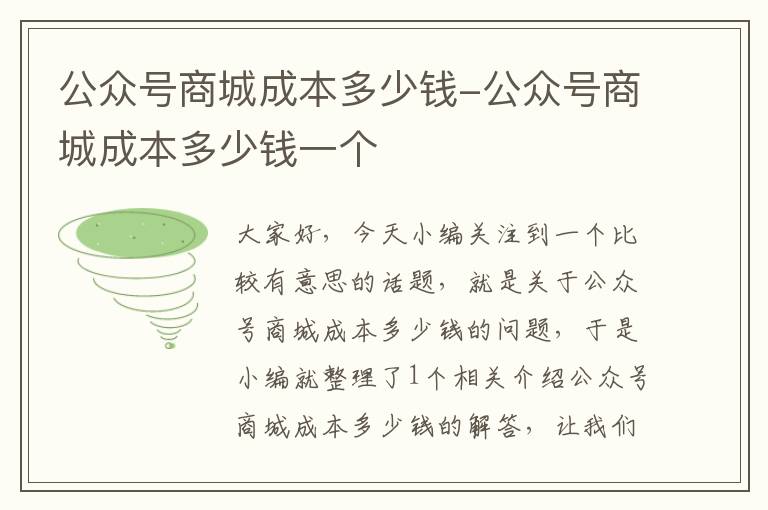 公众号商城成本多少钱-公众号商城成本多少钱一个