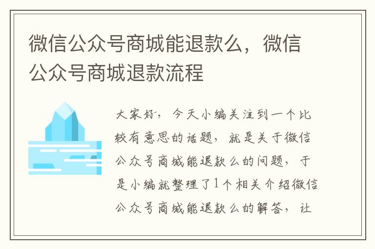 微信公众号商城能退款么，微信公众号商城退款流程