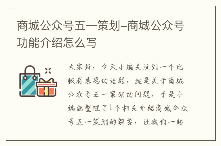 商城公众号五一策划-商城公众号功能介绍怎么写