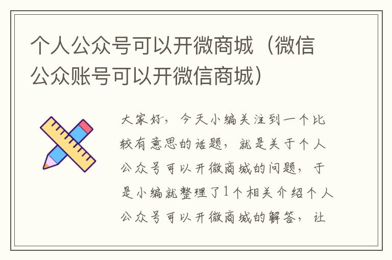 个人公众号可以开微商城（微信公众账号可以开微信商城）