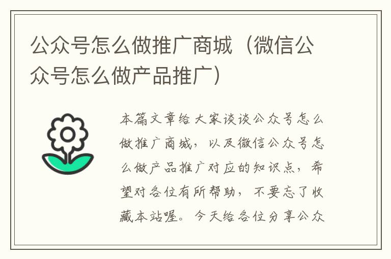 公众号怎么做推广商城（微信公众号怎么做产品推广）