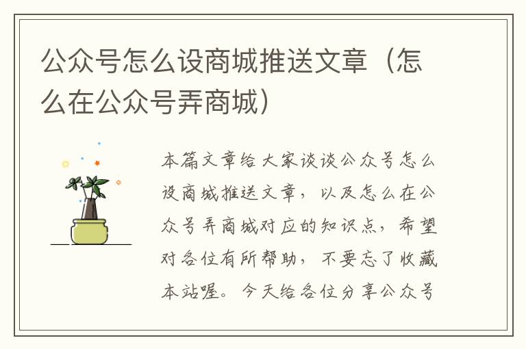 公众号怎么设商城推送文章（怎么在公众号弄商城）