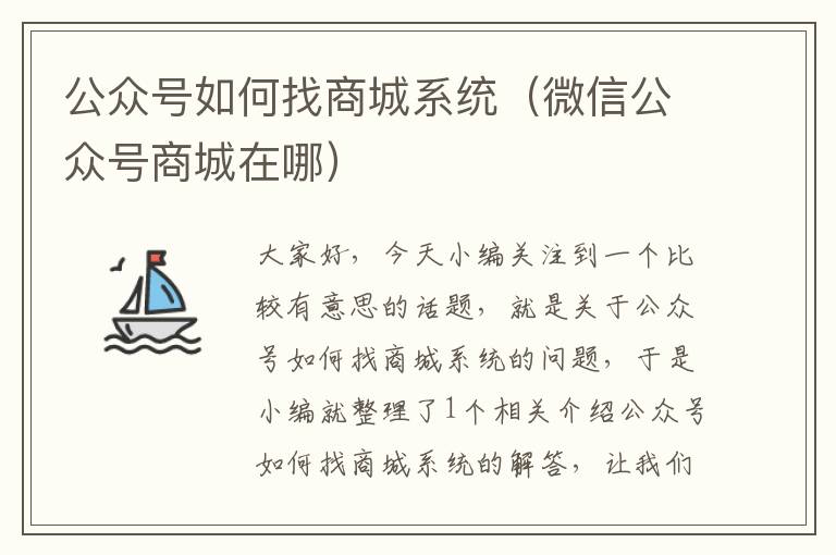 公众号如何找商城系统（微信公众号商城在哪）