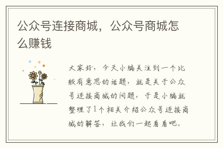 公众号连接商城，公众号商城怎么赚钱