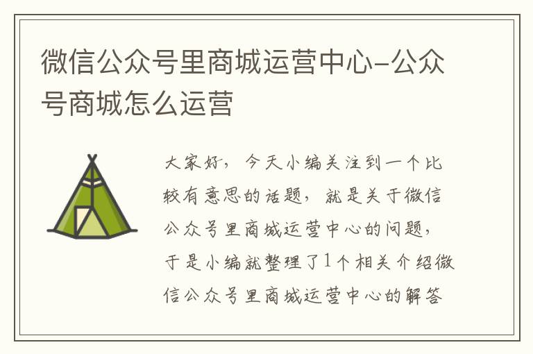 微信公众号里商城运营中心-公众号商城怎么运营