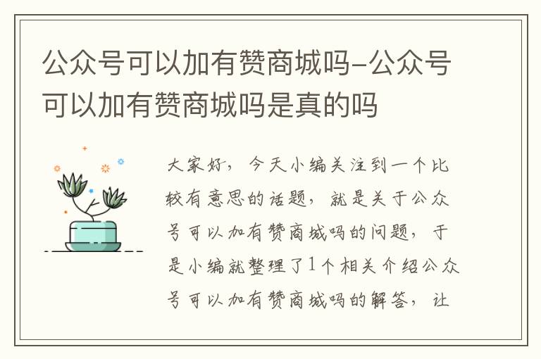 公众号可以加有赞商城吗-公众号可以加有赞商城吗是真的吗